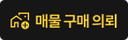 매물 구매 의뢰