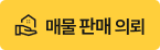 매물 판매 의뢰