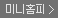 미니홈피x